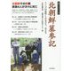 北朝鮮墓参記―リンゴの花咲くふるさと、昔と今（南方ブックレット） [単行本]