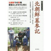 北朝鮮墓参記―リンゴの花咲くふるさと、昔と今（南方ブックレット） [単行本]