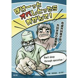 ぼけーっとオペしとったらあかんで！-形成外科医が説く外科手技の真常識 [単行本]