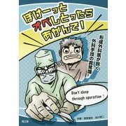 ぼけーっとオペしとったらあかんで！-形成外科医が説く外科手技の真常識 [単行本]