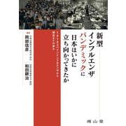 新型インフルエンザパンデミックに日本はいかに立ち向かってきたか-1918スペインインフルエンザから現在までの歩み [単行本]