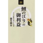 鯉のぼりの御利益-ふたりの師匠に導かれた芸道（東京かわら版新書 3） [新書]