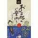 お二階へご案内～-虎の巻、妻と上手に生きる方法（東京かわら版新書 5） [新書]