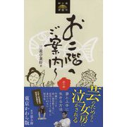 お二階へご案内～-虎の巻、妻と上手に生きる方法（東京かわら版新書 5） [新書]