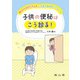 子供の便秘はこう診る!親子のやる気を引き出す小児消化器科医のアプローチ [単行本]