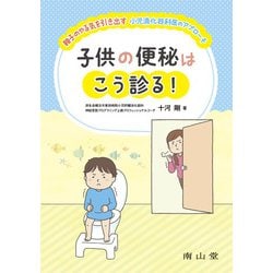 子供の便秘はこう診る!親子のやる気を引き出す小児消化器科医のアプローチ [単行本]
