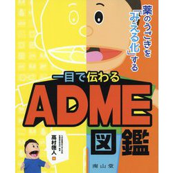 薬のうごきを「みえる化」する 一目で伝わるADME図鑑 [単行本]