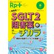 レシピプラス Vol.19 No.2 再発見！SGLT2阻害薬のチカラ-事前の指導でトラブル回避！！ [単行本]