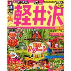 ヨドバシ Com るるぶ軽井沢 21 るるぶ情報版地域 ムックその他 通販 全品無料配達