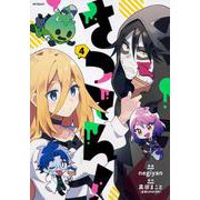 さつてん！　４<4;87>(MFコミックス ジーンシリーズ) [コミック]