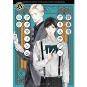 骨董商アリステア・ゴドウィンの秘密(角川ホラー文庫) [文庫]