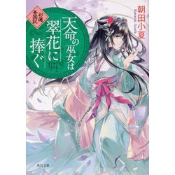 天命の巫女は翠花に捧ぐ―彩蓮景国記(角川文庫) [文庫]