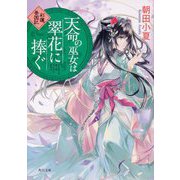 天命の巫女は翠花に捧ぐ―彩蓮景国記(角川文庫) [文庫]