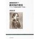 立正大学文学部学術叢書06 絶対知の境位 フィヒテ知識学読解への誘い [全集叢書]
