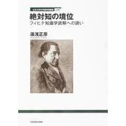 立正大学文学部学術叢書06 絶対知の境位 フィヒテ知識学読解への誘い [全集叢書]