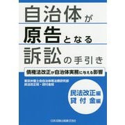 自治体が原告となる訴訟の手引き 民法改正編・貸付金編 債権法改正が自治体実務に与える影響 [単行本]