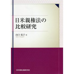 ヨドバシ.com - 日米親権法の比較研究(関西学院大学研究叢書) [単行本