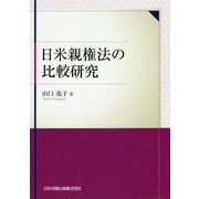 日米親権法の比較研究(関西学院大学研究叢書) [単行本]