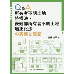 Q＆A 所有者不明土地特措法・表題部所有者不明土地適正化法の実務と登記 [単行本]