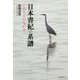 日本書紀の系譜―いのちとつながり [単行本]