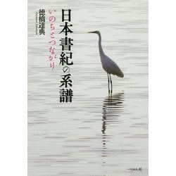 日本書紀の系譜―いのちとつながり [単行本]