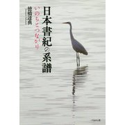 日本書紀の系譜―いのちとつながり [単行本]