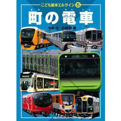 こども絵本エルライン5 町の電車（こども絵本エルライン） [絵本]