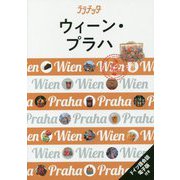 ウィーン・プラハ [単行本]