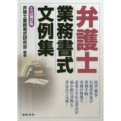 [5訂補訂版] 弁護士業務書式文例集 5訂補訂版 弁護士業務書式文例集 | 日本法令オンラインショップ