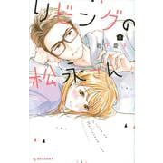 リビングの松永さん（8）(KC　デザート) [コミック]