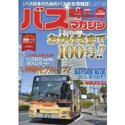 バスマガジンvol．100(バスマガジンMOOK) [ムックその他]