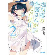 塩対応の佐藤さんが俺にだけ甘い〈2〉(ガガガ文庫) [文庫]