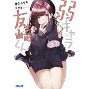 弱キャラ友崎くん〈Lv.8.5〉(ガガガ文庫) [文庫]