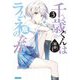 千歳くんはラムネ瓶のなか〈3〉(ガガガ文庫) [文庫]