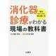 消化器診療がわかる現場の教科書―診るロジックと薬の使い方 [単行本]