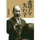 希望(のぞみ)を失わず [単行本]