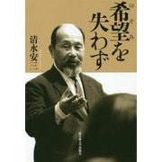 希望(のぞみ)を失わず [単行本]