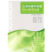 応用栄養学実習ワークブック 第3版 [単行本]