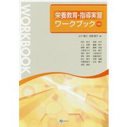栄養教育・指導実習ワークブック 第3版 [単行本]