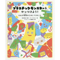 プラスチックモンスターをやっつけよう!―きみが地球のためにできること [単行本]