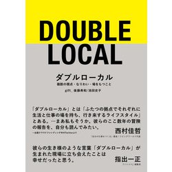 ダブルローカル―複数の視点・なりわい・場をもつこと [単行本]