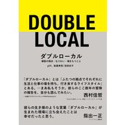 ダブルローカル―複数の視点・なりわい・場をもつこと [単行本]