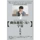 【幽体離脱で見た宇宙】-スピリチュアルを解くサイエンス4 [単行本]