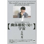 【幽体離脱で見た宇宙】-スピリチュアルを解くサイエンス4 [単行本]