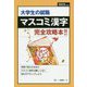 大学生の就職 マスコミ漢字〈2022年度版〉―完全攻略本!! [全集叢書]