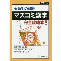 大学生の就職 マスコミ漢字〈2022年度版〉―完全攻略本!! [全集叢書]