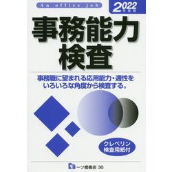 ヨドバシ.com - 事務能力検査〈2022年度版〉 [全集叢書] 通販【全品 