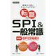 転職のSPI＆一般常識 [全集叢書]