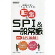 転職のSPI＆一般常識 [全集叢書]