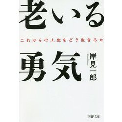 老いる勇気―これからの人生をどう生きるか（PHP文庫） [文庫]